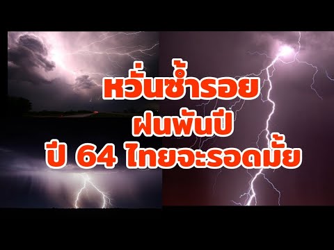 ฝนพันปีกับปรากฏการณ์ลานิยะ ปี64 คนไทยจะรอดไหม?