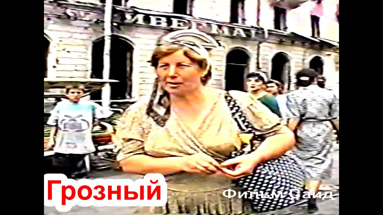 Грозный. Первые дни после объявления перемирия, август 1996 год Фильм Саид-Селима
