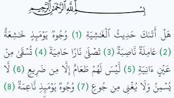 سورة الغاشية مكتوبة كاملة بالتشكيل بدون صوت