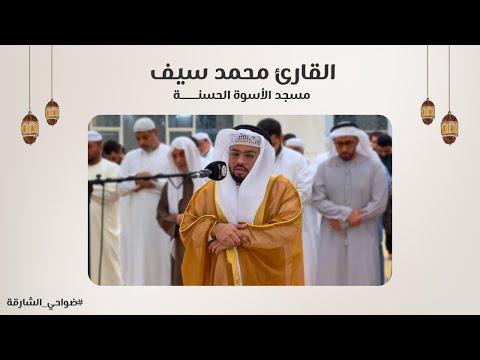 القارئ محمد سيف سورة آل عمران مسجد الأسوة الحسنة الشارقة