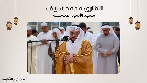 القارئ محمد سيف | سورة آل عمران | مسجد الأسوة الحسنة - الشارقة