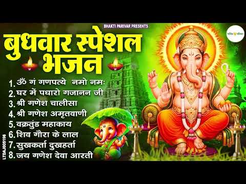 बुधवार स्पेशल भजन : ॐ गं गणपतये नमो नमः, वक्रतुंड महाकाय, सुखकर्ता दुखहर्ता, गणेश अमृतवाणी व आरती