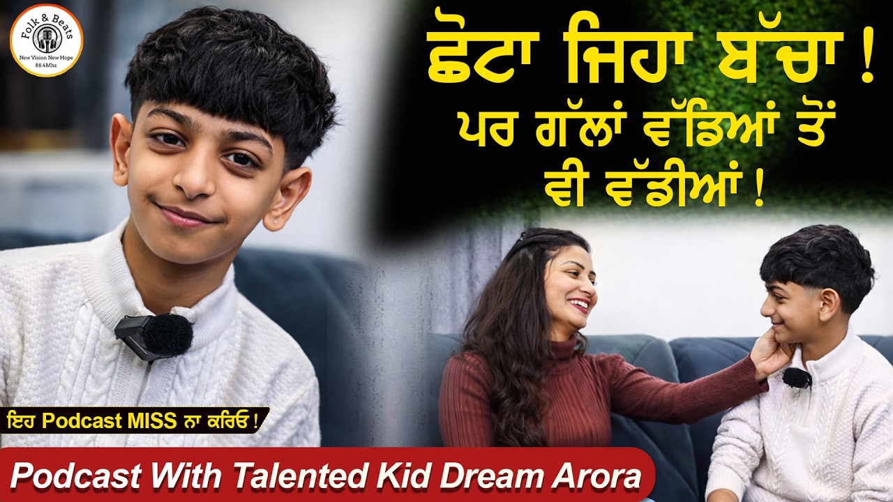 ਛੋਟਾ ਜਿਹਾ ਬੱਚਾ ! ਪਰ ਗੱਲਾਂ ਵੱਡਿਆਂ ਤੋਂ ਵੀ ਵੱਡੀਆਂ ! // Podcast With Talented Kid Dream Arora