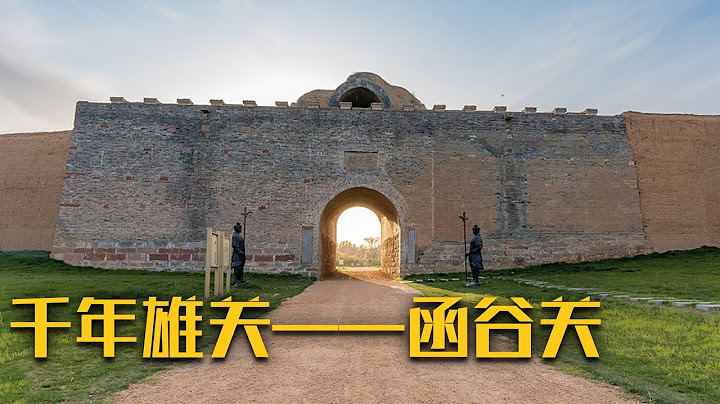 “一夫当关 万夫莫开”！走进中国现存唯一一座拥有地上遗址的汉代内地关隘——函谷关《考古中华 河南篇》寻迹函谷关（上）| 中华国宝 - 天天要闻