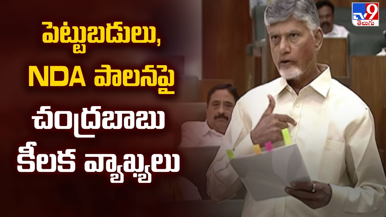 CM Chandrababu: AP Brand Value is Back | పెట్టుబడులు, NDA పాలనపై చంద్రబాబు కీలక వ్యాఖ్యలు - TV9