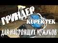 Гриндер KUPERTEK для настоящих мужиков