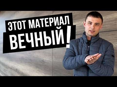 НЕУБИВАЕМЫЙ ФАСАДНЫЙ МАТЕРИАЛ ! Что такое HPL панели и в чём их преимущество для фасада ?