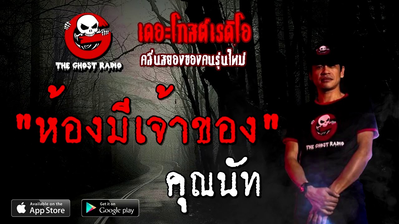 THE GHOST RADIO | ห้องมีเจ้าของ | คุณนัท | 18 ตุลาคม 2563 | TheGhostRadioOfficial ฟังเรื่องผี