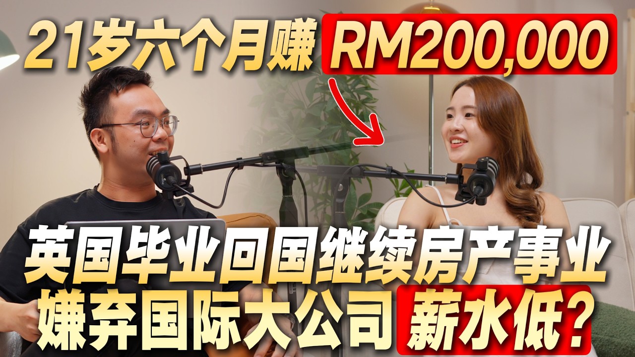6个月赚RM200,000，前4个月却「零成交」……00后Celine的真相｜Celine Lim｜Axly Tham Podcast