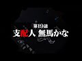 連続切り抜きシリーズ【無馬が街にいた頃】第19話『支配人無馬かな』