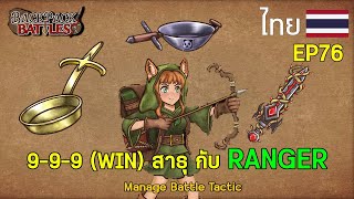 9-9-9 (WIN) สาธุ กับ RANGER I Backpack Battles : EP76