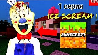 Прохожу хоррор карту Ice Scream с другом в майнкрафте🍦 | Эллипс Minecraft