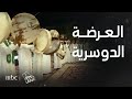 العرضة الدوسرية مع إلهام العريني وأحمد النويصري