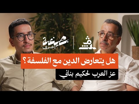 بصيغة أخرى عز العرب بناني هل يتعارض الدين مع الفلسفة