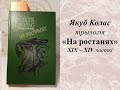 Якуб Колас "На ростанях: У палескай глушы" XIX   XXIV часткі. 10 клас