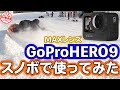 【GoProHERO9レビュー】スノボ×MAXレンズ　ポチりました、自分は即購入決定！キロロリゾートからお届け　北海道スノーボード旅行
