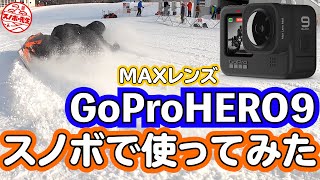 【GoProHERO9レビュー】スノボ×MAXレンズ　ポチりました、自分は即購入決定！キロロリゾートからお届け　北海道スノーボード旅行