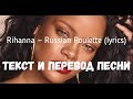 Rihanna — Russian Roulette (lyrics текст и перевод песни)