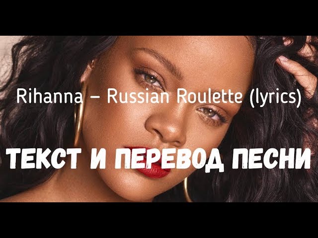 Russian Roulette - Rihanna - Letra inglês e tradução português 