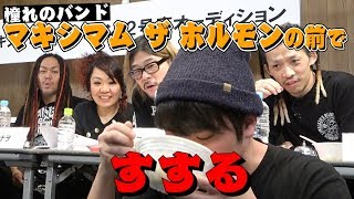 あのホルモンと初対麺でラーメンすすってきた【マキシマム ザ ホルモン2号店】