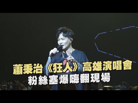 蕭秉治《狂人》高雄演唱會 粉絲塞爆嗨翻現場