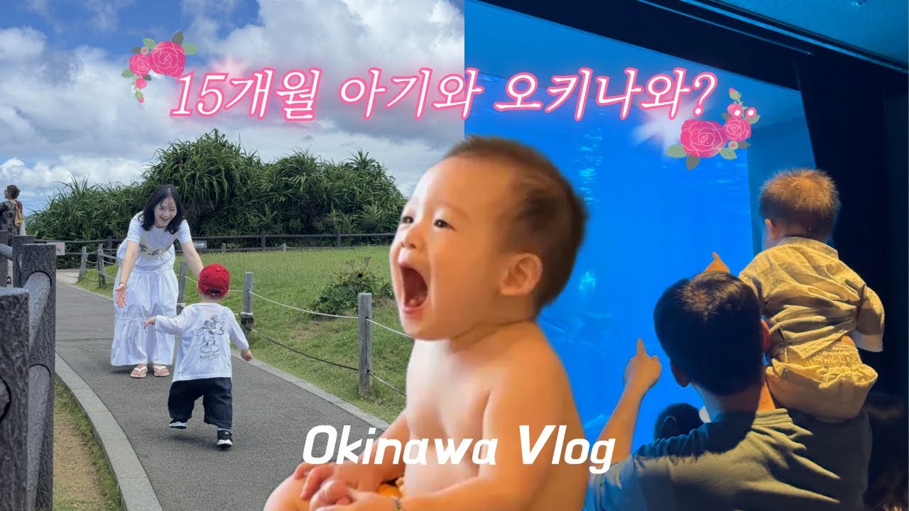 15개월 아기와 오키나와 여행🇯🇵ㅣ아기랑 해외여행ㅣ아메리칸빌리지ㅣ오키나와 숙소ㅣ레쿠호텔ㅣ플리퍼ㅣ