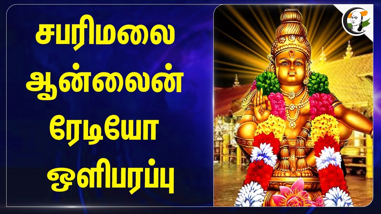 சபரிமலை Online Radio ஒளிபரப்பு | Sabarimalai | Harivarasanam