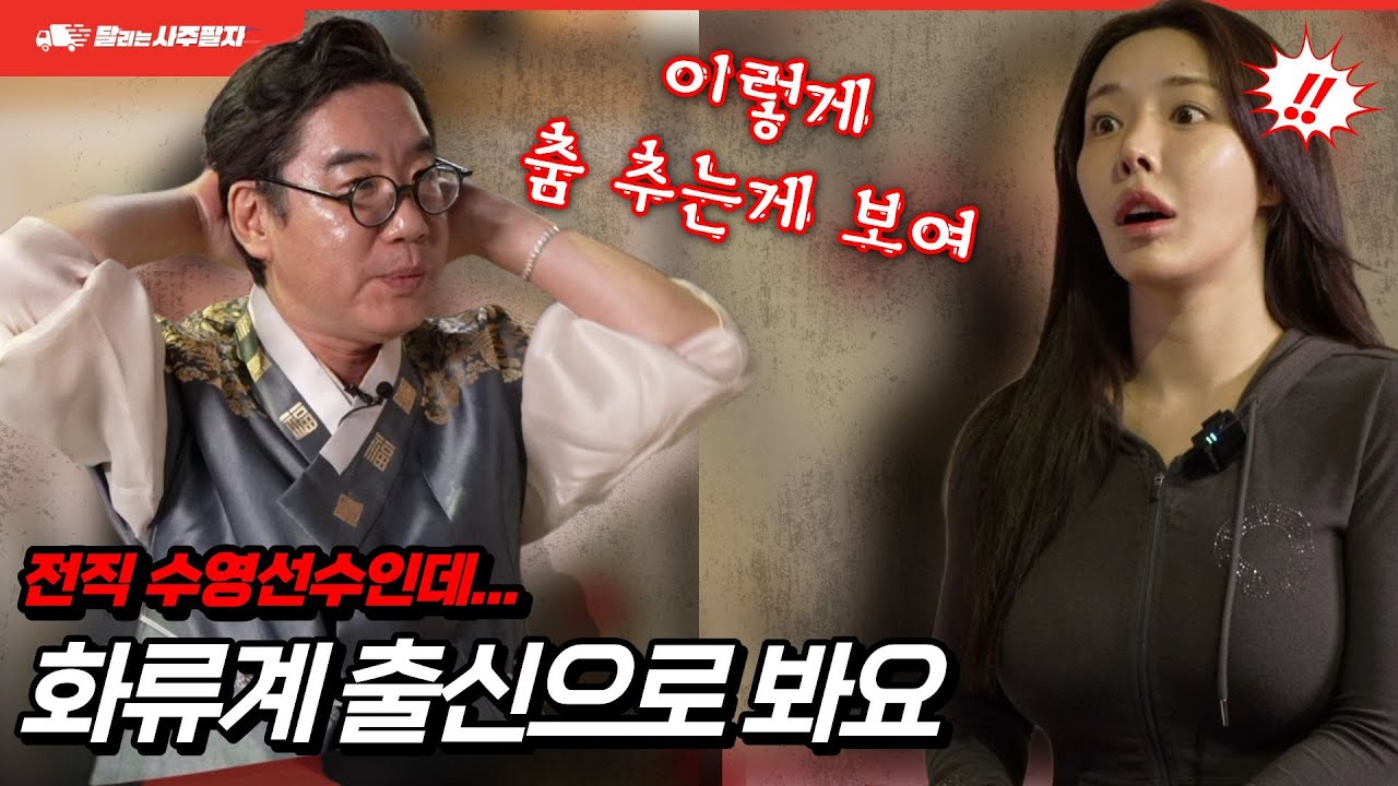 틱톡 팬더TV에서 잘나갔었는데... 절 화류계 여자로 봐요 무당이 한번에 알아 맞춘 여자의 과거는? 달리는 사주팔자