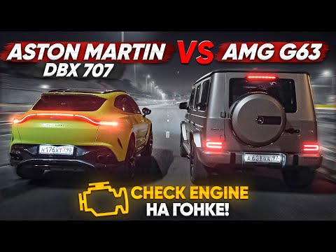 Aston Martin DBX 707 vs 900 л.с. Mercedes-AMG G63. Джеймс Бонд возвращается