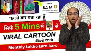 5 Mins में Viral Cartoon Video बनाओ और लाखो कमाओ | Mobile Se Cartoon Video Kaise Banaye