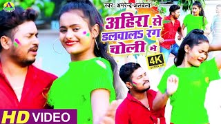 #Amrendra Albela || अहिरा से डालावाल रंग चोली मे || Aahira Se Dalawala Rang Choli Me || Video Song