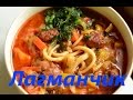 Как приготовить лагман /Очень вкусный рецепт. (  How to cook Lagman )