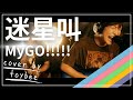 #バンドリ #カバー『迷星叫 / MyGO!!!!!』10時間生配信最終盤にリハ無しで挑むライブ4 / cover by toybee