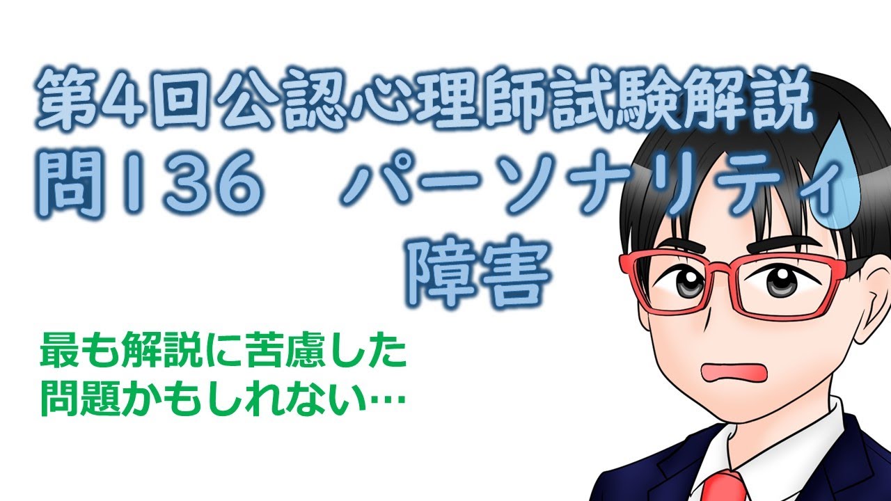 第4回公認心理師試験解説【問136】