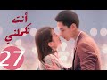 المسلسل الصيني أنت تكملني You Complete Me 27 الحلقة