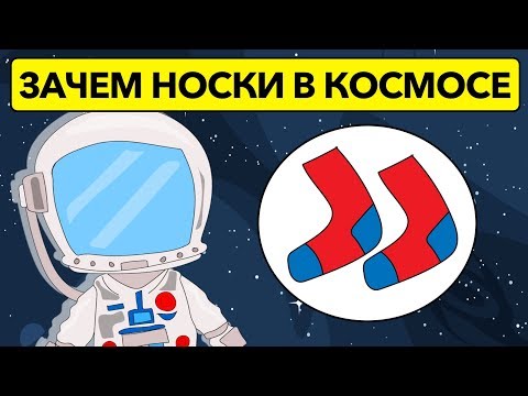 Почему Носки это главная вещь в космосе? Секреты космонавтов, которых вы не знали