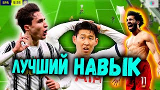 САМЫЙ ЛУЧШИЙ НАВЫК В eFootball 2024