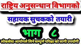 अनुसन्धान सहायक सुचक भाग ८ प्रास/खरिदार लोकसेवा ले लिने सम्पूर्ण तहको परीक्षाको निम्ती महत्त्वपूर्ण