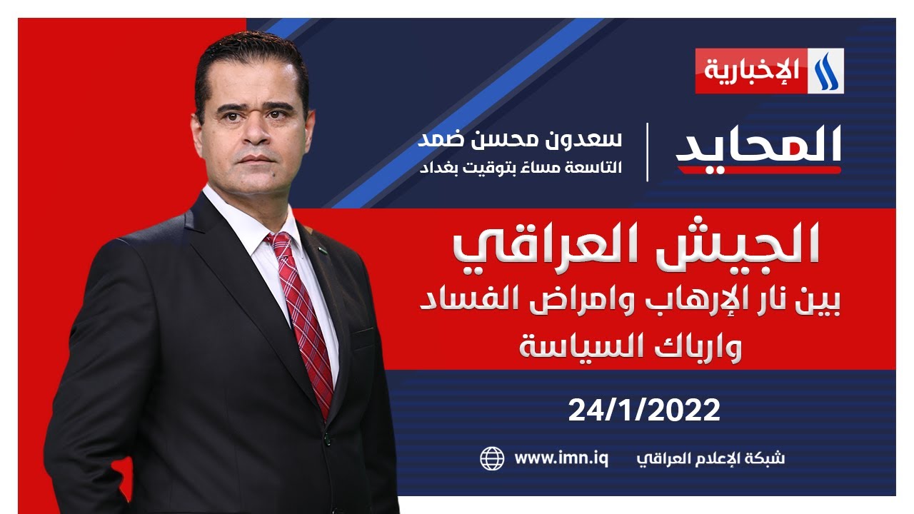 المحايد مع سعدون ضمد | الجيش العراقي.. بين نار الإرهاب وامراض الفساد وارباك السياسة