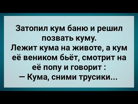 Кум В Бане Попросил Куму Снять Трусы! Сборник Свежих Анекдотов! Юмор!