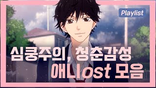 【𝑷𝒍𝒂𝒚𝒍𝒊𝒔𝒕】 설레는 일본 청춘감성, 애니메이션ost 피아노 모음✨