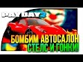 БОМБИМ АВТОСАЛОН ПО СТЕЛСУ ЁПТА! - ГОНКИ В PAYDAY 2! #5