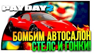 БОМБИМ АВТОСАЛОН ПО СТЕЛСУ ЁПТА! - ГОНКИ В PAYDAY 2! #5