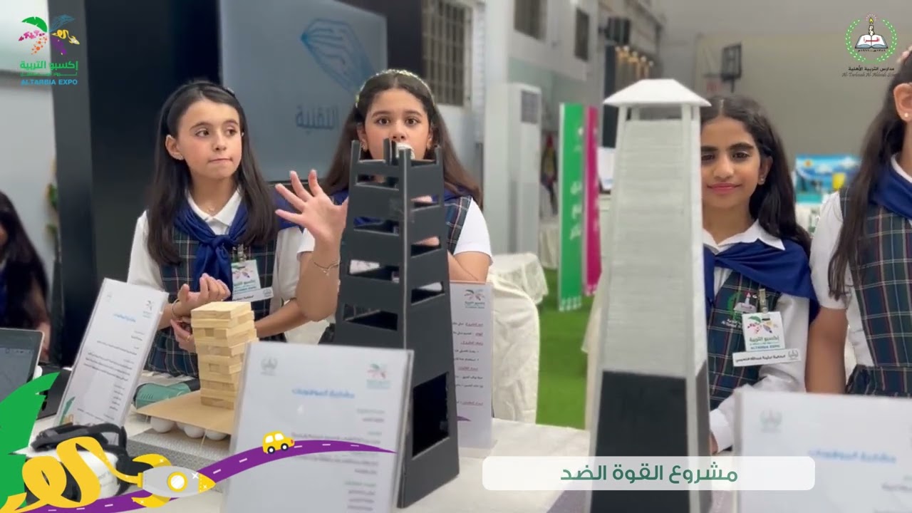 اكسبو التربية لرواد المستقبل 💛🧩