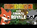 【超可愛吃雞】好多動物一起來大逃殺!!｜Super Animal Royale