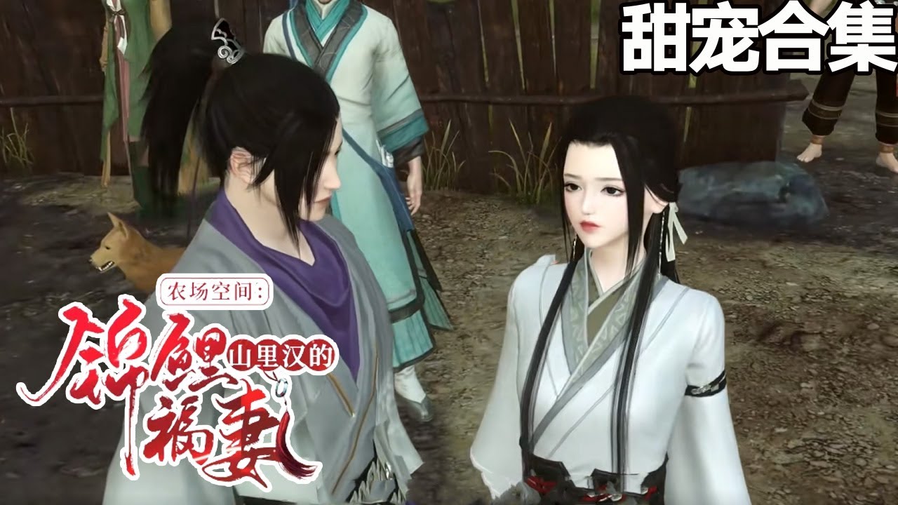 農場空間：山裡漢的錦鯉福妻