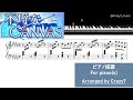 不埒なCANVAS ピアノ採譜(リメイク版・楽譜公開あり)【デレステ】