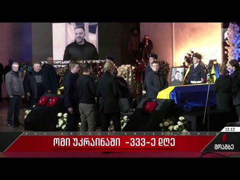 ვითარება უკრაინაში - ომის 333-ე დღე