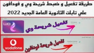 تفعيل شريحه we وشريحة فودافون علي تابلت الثانوي2022