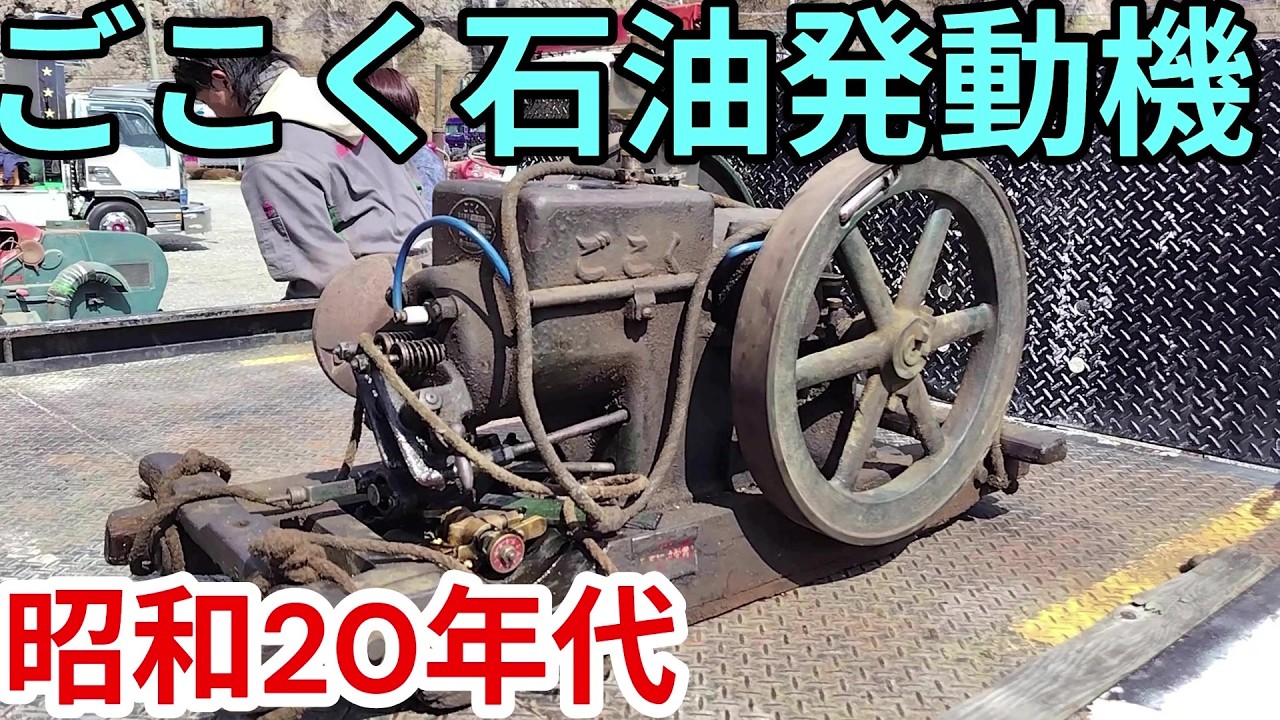 ごこく石油発動機 昭和レトロエンジンの始動風景 